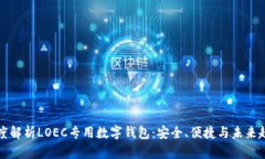 深度解析LOEC专用数字钱包