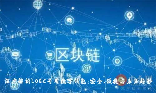 深度解析LOEC专用数字钱包：安全、便捷与未来趋势