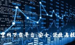 十大数字钱包官网下载平