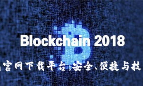 十大数字钱包官网下载平台：安全、便捷与技术的完美结合