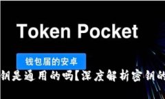 区块链钱包密钥是通用的