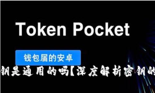 区块链钱包密钥是通用的吗？深度解析密钥的种类和安全性