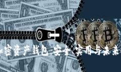区块链加密资产钱包：安