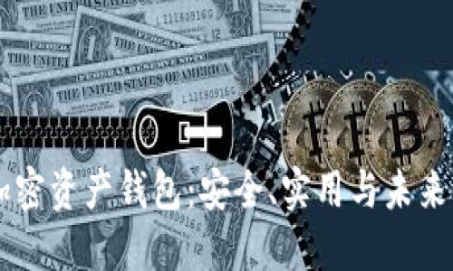 区块链加密资产钱包：安全、实用与未来发展展望