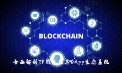 全面解析TP钱包及其DApp生