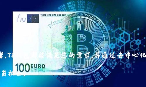    如何下载和使用TP钱包交易所APP：新手指南  / 
 guanjianci  TP钱包, 钱包交易所, 下载APP, 数字资产  /guanjianci 

在数字货币的浪潮中，TP钱包作为一款功能强大的数字资产管理工具，受到了广泛的关注。那么，如何正确下载和使用TP钱包交易所的APP呢？本文将为您详细解读，包括下载步骤、功能介绍、常见问题及其解答等，确保所有用户无论是新手还是有经验的投资者，都能轻松上手，同时，实现良好的搜索引擎（）。

一、什么是TP钱包交易所APP？

TP钱包是一种多功能数字资产管理工具，可以帮助用户更方便地管理其加密数字资产，提供类似于传统银行的服务。用户通过TP钱包可以进行充值、提现、交易和交换多种数字货币，包括比特币、以太坊等。同时，TP钱包还支持去中心化交易（DEX），为用户提供了更广阔的交易空间。

TP钱包交易所APP是TP钱包的移动版本，旨在提供随时随地管理数字资产的便利性。用户只需在手机上下载此APP，便可随时进行交易、查看市场行情、管理资产等操作。无论您是在家中、办公室还是路上，只需几下点击，便可高效完成各种交易。

二、如何下载TP钱包交易所APP？

下载TP钱包交易所APP的步骤非常简便，支持Android和iOS两个平台。以下将分步介绍如何分别在这两个平台下进行下载。

h41. Android用户下载步骤/h4

对于Android设备用户，可以通过以下步骤下载TP钱包交易所APP：

ol
    li打开手机上的“应用商店”或者直接在浏览器中搜索“TP钱包交易所APK下载”。/li
    li在搜索结果中找到官方版本的TP钱包APP，通常优先选择官方网站提供的下载链接，以确保软件的安全性。/li
    li点击该链接，即可开始下载APK文件。下载完成后，点击“安装”程序开始安装APP。/li
    li在安装过程中，可能需要允许安装来自第三方来源的程序，请根据提示进行设置。/li
    li待安装完成后，您会在手机的应用列表中找到TP钱包APP，可以点击图标启动应用。/li
/ol

h42. iOS用户下载步骤/h4

对于iOS用户，下载过程相对简单，您可以通过App Store下载：

ol
    li打开您的iPhone或iPad，启动“App Store”应用。/li
    li在App Store的搜索栏中输入“TP钱包”，并点击“搜索”。/li
    li在搜索结果中找到TP钱包交易所APP，确保选择官方版本。/li
    li点击“获取”按钮，可能会要求您输入Apple ID以确认下载。/li
    li下载完成后，您可以在主屏幕上找到TP钱包APP图标，点击启动即可。/li
/ol

三、TP钱包交易所APP的主要功能

TP钱包提供了一系列强大的功能，专为数字资产管理而设计，以下是一些主要功能介绍：

h41. 多种数字资产支持/h4

TP钱包支持多种主流数字资产，包括比特币、以太坊、莱特币等。用户可以在一个平台上管理各种不同类型的数字货币，大大提高了资产管理的便利性。

h42. 去中心化交易平台/h4

TP钱包不仅支持中心化交易所的交易，还提供去中心化交易（DEX）的功能。用户可以直接在钱包内进行交易，无需转账至交易所，提升了安全性。

h43. 实时行情查询/h4

用户可以实时查询数字货币的行情，了解市场动向，并根据市场变动及时调整自己的投资策略。TP钱包提供了直观的图表和分析工具，帮助用户做出明智的决策。

h44. 便捷的交易体验/h4

TP钱包的交易过程简单易操作，用户只需输入交易金额和选择交易对，点击确认即可完成交易。整个过程顺畅，无需复杂的操作，让用户可以轻松享受交易乐趣。

h45. 安全性保障/h4

TP钱包注重用户的资产安全，采用多重加密技术和冷钱包储存等安全措施，最大程度地保障用户的资产安全。同时，用户可设置二次验证和其他安全措施以防止黑客攻击。

四、常见问题解答

在使用TP钱包交易所APP的过程中，用户可能会遇到一些常见问题，以下是详细解答：

h41. 如何恢复TP钱包？/h4

如果您不小心删除了TP钱包APP或者更换了手机，想要恢复钱包，请遵循以下步骤：

ol
    li重新下载TP钱包APP并安装。/li
    li打开APP后，选择“恢复钱包”选项。此时系统会要求您输入钱包的助记词或私钥。/li
    li根据提示准确输入助记词或私钥，确保没有输入错误。此步骤至关重要，因为助记词是保护您资产的重要信息。/li
    li输入完成后，您将能够恢复您的钱包及其中的数字资产。/li
/ol

需要注意的是，为了安全起见，请确保您的助记词和私钥保存在安全的位置，防止泄露给他人。

h42. TP钱包的安全性如何？/h4

TP钱包采用了一系列的安全措施来保护用户的资产，具体有以下几点：

ul
    li强加密技术：TP钱包使用行业领先的加密技术，确保用户的交易和资产信息在传输过程中不会被窃取。/li
    li冷钱包存储：大部分数字资产通过冷钱包储存，冷钱包是指不会接入网络的离线储存方式，从而降低黑客攻击的风险。/li
    li自主管理私钥：用户可以完全掌控自己的私钥，避免骗局吗。/li
    li支持多重身份验证：用户可以为账户设置二次验证，提升账户的安全级别。/li
/ul

综上所述，TP钱包在安全性方面下了很多功夫，用户可以放心使用。

h43. 如何解决交易失败的问题？/h4

在进行数字资产交易时，用户有时可能会遇到交易失败的情况，主要原因可能包括：

ul
    li网络拥堵：如果网络比较拥堵，您的交易可能会出现延迟或失败。/li
    li余额不足：确保您的钱包中有足够的余额来支付交易费用。/li
    li输入错误：请仔细检查您输入的交易金额和地址是否正确。/li
/ul

解决方法包括：

ol
    li耐心等待几分钟，然后重新尝试交易。/li
    li检查您的余额，确保您有足够的资金完成交易。/li
    li确认您输入的所有信息正确无误，特别是地址部分。/li
/ol

h44. TP钱包的手续费是多少？/h4

TP钱包的手续费因不同的交易类型和市场行情而异。通常来说，TP钱包会收取少量的交易费用，这些费用主要用于支付网络费用。用户在进行交易前，可以在APP中查看具体的手续费信息。

建议用户在交易时提前了解市场行情，以便作出更优的决策，降低不必要的交易成本。

h45. 如何联系客服？/h4

若在使用TP钱包过程中遇到任何问题，可以通过以下方式联系客服：

ul
    li直接在TP钱包APP中找到“客服”或“帮助中心”选项，通常会提供常见问题的解答。/li
    li访问TP钱包的官方网站，查看“联系我们”页面，通常会提供邮件或在线客服联系方式。/li
    li加入TP钱包的官方社交媒体群组，例如Telegram、Facebook等，这些地方通常有活跃的客服团队和用户社区，可以获取更多帮助和信息。/li
/ul

通过以上方式，用户可以快速联系到客服解决遇到的问题。

五、总结

TP钱包交易所APP是一款强大的数字资产管理工具，用户可以通过简单的步骤下载并轻松上手。无论您是新手还是有经验的交易者，TP钱包都能满足您的需求，并通过去中心化交易提升了交易的灵活性和安全性。同时，了解常见问题及解决方案，也能帮助用户在使用过程中更顺畅。希望本文对您有所帮助！

在数字资产交易日益普及的今天，选择合适的工具至关重要，通过TP钱包，您能够高效、安全地管理自己的数字资产，抓住每一个交易机会。