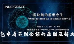 TP钱包中看不到余额的原因