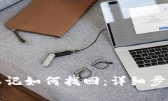 TP钱包密码忘记如何找回：