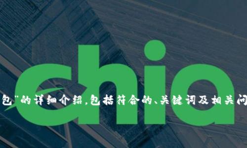 在这里，我将为您撰写有关“广州邮储数字钱包”的详细介绍，包括符合的、关键词及相关问题的解答。我们将从各个角度探讨这一话题。

inia