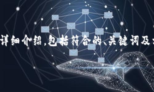 在这里，我将为您撰写有关“广州邮储数字钱包”的详细介绍，包括符合的、关键词及相关问题的解答。我们将从各个角度探讨这一话题。

inia
