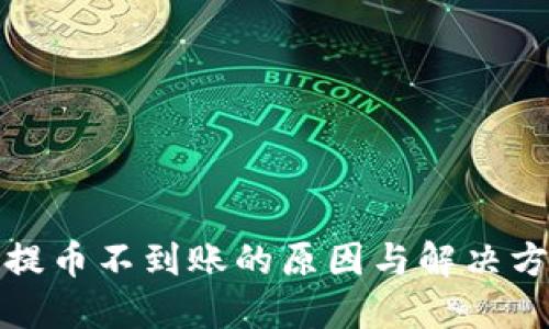 TP钱包提币不到账的原因与解决方案详解
