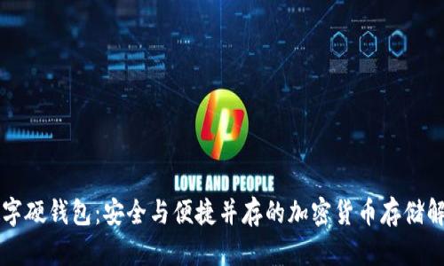 飞天数字硬钱包：安全与便捷并存的加密货币存储解决方案