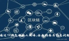 如何通过TP钱包提现人民币