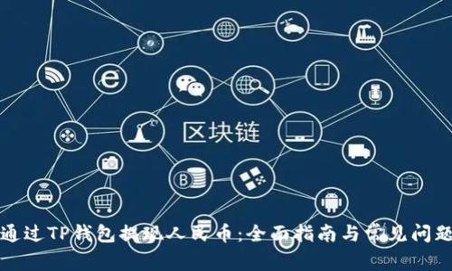如何通过TP钱包提现人民币：全面指南与常见问题解答