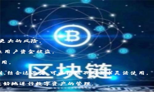 区块链钱包操作指南：如何快速搞定你的数字资产管理

区块链钱包, 数字资产, 加密货币, 钱包安全/guanjianci

区块链钱包是一个用于存储、收发和管理数字资产（如比特币、以太坊等）的工具。随着区块链技术的迅猛发展，越来越多的人开始关注如何使用和管理他们的数字资产。本文将详细介绍如何快速搞定区块链钱包的操作，并解决常见问题，帮助你更高效地使用区块链钱包。

一、什么是区块链钱包？

区块链钱包是一种数字钱包，用于存储加密货币和其他数字资产。它并不真正存储货币，而是存储与区块链网络交互所需的密钥。每个钱包都有一个公开地址和一个私有密钥，公开地址是用于接收数字资产的，而私有密钥则用于授权交易和管理资产。

区块链钱包可以分为几种类型：热钱包（在线钱包）、冷钱包（离线钱包）、硬件钱包和纸钱包。热钱包常在网络上，便于日常使用，但安全性较低；冷钱包则不连接互联网，安全性较高，适合长期存储资产。

二、区块链钱包如何快速创建与设置

创建区块链钱包的步骤通常比较简单。以下是快速创建和设置的步骤：

1. **选择钱包类型**：首先，选择适合你的钱包类型。例如，如果你需要频繁交易，可以选择热钱包；如果你想长期存储资产，则可以选择冷钱包。

2. **下载或注册**：访问相关钱包官网或下载钱包应用。确保下载的是正规渠道的版本，以避免盗版或恶意软件。

3. **创建账户**：按照指导创建账户，大多数钱包会要求你设置一个强密码，并提醒你记录下恢复助记词，以防丢失了访问权限。

4. **验证身份**：某些钱包可能需要身份验证，特别是在涉及法定货币进行交易时。

5. **添加资产**：创建完钱包后，可以通过购买加密货币或从其他地址转账来向钱包添加资产。

6. **了解安全设置**：完成设置后，了解钱包的安全选项，例如开启双重身份验证（2FA）和备份选项，以增强资产的安全性。

三、如何快速发送和接收数字资产

使用区块链钱包进行发送与接收数字资产是相对快捷的，以下是相关的操作步骤：

1. **接收资产**：从钱包界面查找到接收地址。点击生成的地址或二维码，将其分享给发送者，或直接输入看向的地址接受资产。

2. **发送资产**：在钱包界面找到发送功能，输入对方的地址和请求发送的金额。在输入金额时，请确保转账的准确性。

3. **确认交易**：在确认发送时，请再次核对对方地址和金额，确认无误后点击发送。部分钱包会要求再次确认以增强安全性。

4. **交易跟踪**：通常，大多数钱包会生成一个交易ID，你可以用这个ID去区块链浏览器上跟踪交易状态。

四、如何提高区块链钱包的安全性

安全是区块链钱包使用过程中至关重要的一环，以下是提升安全性的一些方法：

1. **使用强密码**：设置复杂且不易猜测的密码，并定期更新密码。

2. **备份钱包信息**：定期备份你的私钥和助记词，确保在设备损坏或遗失时可以恢复钱包。

3. **启用双重身份验证**：如果钱包支持双重身份验证，请务必开启，以防止未授权访问。

4. **定期检查账户活动**：定期查看钱包的交易历史，及时发现异常活动。

5. **保持软件更新**：定期更新钱包软件，确保获取最新的安全补丁和功能。

五、常见问题解答

问题一：如何选择合适的区块链钱包？

选择合适的区块链钱包取决于多个因素，如安全性、使用便捷性、支持的币种等。以下是选择钱包时需要考虑的一些要素：

1. **安全性**：优先考虑那些提供双重身份验证和冷存储选项的钱包。硬件钱包通常被认为是市场上最安全的选择。


2. **支持的币种**：确保所选钱包支持你想要管理的所有数字资产。某些钱包仅支持特定的加密货币。

3. **用户体验**：选择用户界面友好、操作简单的钱包，尤其是对于初学者来说，这可以大大提高使用方便性。

4. **评价和口碑**：查阅用户评论和钱包的整体评价，看是否有不好的反馈，尤其是关于安全问题。

5. **是否开源**：开源钱包的软件代码公开，可以让更多的用户审视潜在的安全隐患，从而提供额外的保障。

问题二：区块链钱包的费用结构是怎样的？

区块链钱包的费用结构通常包括存取款费用、交易费以及可能的服务费用。以下是对这些费用的详细介绍：

1. **交易费用**：每次发送和接收数字资产时，区块链网络会收取一定的手续费，这笔费用通常由用户自定，但有时也可自动调节以确保交易的及时性。在网络繁忙时，费用可能会增加。

2. **存取款费用**：某些钱包在将法定货币转入或转出时，会收取一定的手续费。这通常取决于支付方式（如银行转账、信用卡等），也可能因钱包运营商而异。

3. **服务费用**：一些钱包会收取管理费或使用费，通常是指存放资产时产生的费用。选择钱包前最好确认清楚是否有这些费用，并在不同钱包间做对比。

4. **隐性费用**：在使用一些功能时，你可能会遇到各种隐性费用，比如兑换费等等，所以在选择钱包前最好先了解清楚所有可能费用。

问题三：如何恢复丢失的区块链钱包？

如果你的区块链钱包丢失或访问受限，以下是一些恢复钱包的方法：

1. **使用助记词恢复**：许多钱包在创建时会自动生成一组助记词。这些助记词可以用于恢复钱包。如果你没有记录这组助记词，那么恢复钱包将非常困难。

2. **导入私钥**：如果你保留了钱包的私钥，可以通过其他钱包软件中的“导入私钥”功能来找回你的资产。确保选择一个安全、可靠的软件。

3. **恢复备份文件**：某些钱包允许你创建整个钱包的备份文件。如果你有备份文件，可以通过恢复该文件来找回你的钱包。

4. **联系支持团队**：如果还有其他问题，可以尝试联系所使用钱包的技术支持团队。他们可能会根据你的具体情况提供更多信息和帮助。

问题四：区块链钱包的隐私保护如何实现？

隐私保护在区块链钱包中是个重要的议题，尤其是由于区块链的透明性带来的潜在风险。以下是一些保护隐私的措施：

1. **使用新地址**：每次交易都可以使用新的接收地址，避免长期使用同一个地址带来的隐私泄露。

2. **混合服务**：一些钱包提供混合服务，可以将用户的交易与其他用户的交易混合，以消除追踪来源，保护隐私。

3. **加密通讯**：选择那些使用加密通讯方式的钱包，在发送和接收交易信息时，增强数据的安全性。确保钱包和区块链网络之间的数据传输都有加密扫描。

4. **隐藏余额**：某些钱包允许用户隐藏账户余额，从而对外界不可见，这也是保护隐私的一种选择。

问题五：区块链钱包和交易所之间的区别是什么？

区块链钱包和交易所虽然都与数字资产相关，但它们的功能和用途却有很大的不同：

1. **功能不同**：区块链钱包主要用于存储和管理数字资产，而交易所则主要用于买卖交易，提供成交的市场。

2. **控制权**：在钱包中，你完全控制自己的资产，而在交易所中，平台通常会代为管理你的数字资产，可能面临更大的风险。

3. **安全性**：由于钱包是用户自主管控，所以如果妥善保管，可以比交易所更安全。但交易所可能因攻击而导致用户资金被盗。

4. **费用结构**：交易所通常会收取交易费和存取款费用，而钱包大部分是免费的，只有在交易时会产生网络费用。

5. **用途不同**：如果只是长期投资，可以选择区块链钱包进行存储；如果需要做交易或投机，交易所则更为便利。结合这两者，可以根据不同需求灵活使用。 

通过上面的介绍，相信你对区块链钱包有了更深入的了解和认识。正确的使用方法和高效的管理方式将帮助你更好地进行数字资产的管理。


