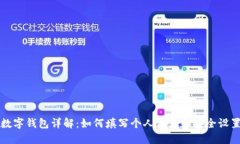 数字钱包详解：如何填写