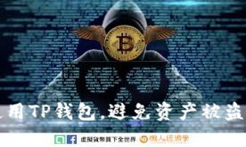 如何安全使用TP钱包，避免资产被盗的完整指南