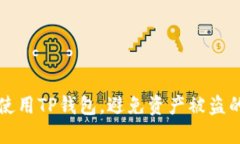 如何安全使用TP钱包，避免