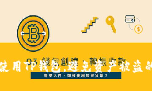 如何安全使用TP钱包，避免资产被盗的完整指南