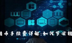 TP钱包转币手续费详解：如