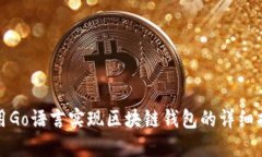 使用Go语言实现区块链钱包