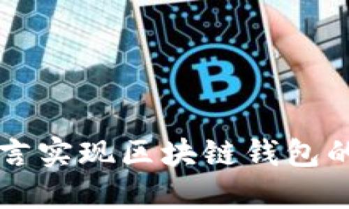 使用Go语言实现区块链钱包的详细指南