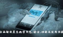 全面解析夏崽数字钱包：