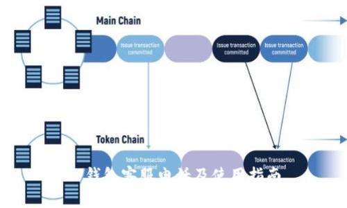 TP钱包客服电话及使用指南