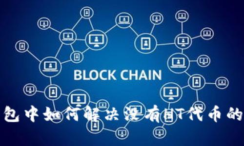 TP钱包中如何解决没有HT代币的问题