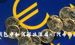 TP钱包中如何解决没有HT代