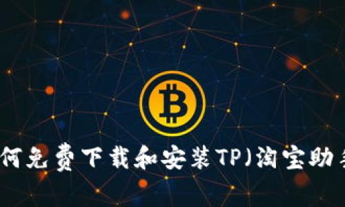 如何免费下载和安装TP（淘宝助手）