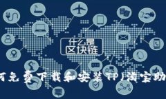 如何免费下载和安装TP（淘