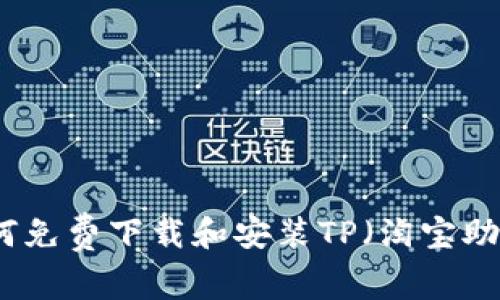 如何免费下载和安装TP（淘宝助手）