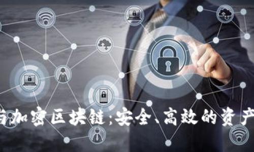  数字钱包与加密区块链：安全、高效的资产管理新方式