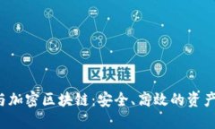  数字钱包与加密区块链：
