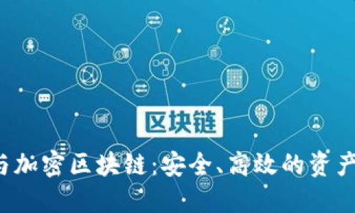  数字钱包与加密区块链：安全、高效的资产管理新方式