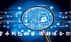 2023年最佳数字币钱包推荐