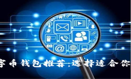 2023年最佳数字币钱包推荐：选择适合你的安全存储方案