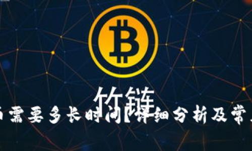 TP钱包提币需要多长时间？详细分析及常见问题解答