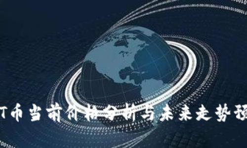TPT币当前价格分析与未来走势预测