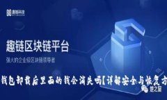 TP钱包卸载后里面的钱会消