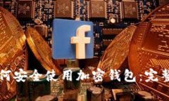 大陆安卓用户如何安全使