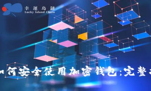 大陆安卓用户如何安全使用加密钱包：完整指南与实用技巧