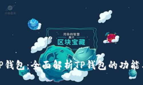 玩转TP钱包：全面解析TP钱包的功能与优势