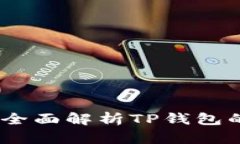 玩转TP钱包：全面解析TP钱