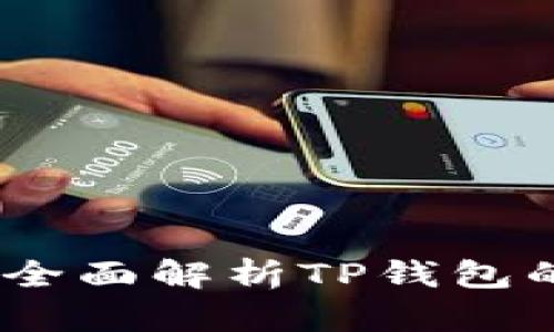 玩转TP钱包：全面解析TP钱包的功能与优势