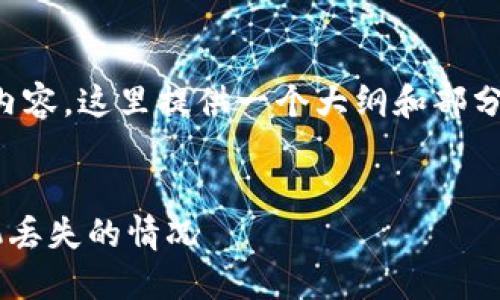 重要提示：由于需要较长的内容，这里提供一个大纲和部分内容示例，供您参考和扩展。


如何应对数字货币钱包手机丢失的情况
