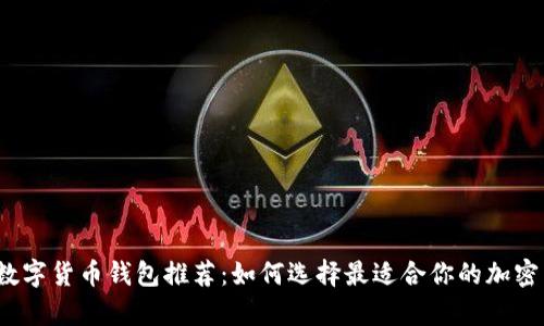 2023年最佳数字货币钱包推荐：如何选择最适合你的加密货币存储方案