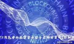如何将TP钱包中的数字货币