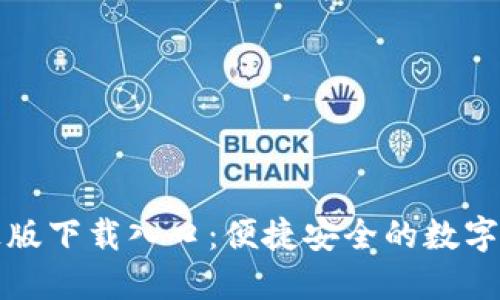 TP钱包官方正版下载入口：便捷安全的数字资产管理工具